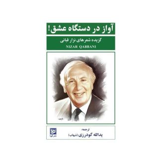 کتاب آواز در دستگاه عشق! اثر نزار قبانی انتشارات نشر گویا