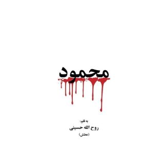 کتاب محمود اثر روح الله حسینی انتشارات نشر گویا