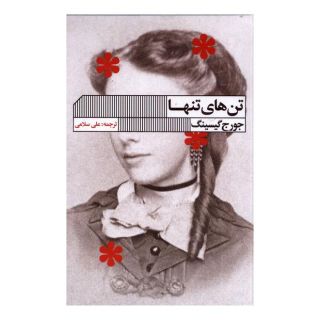 کتاب تن های تنها اثر جورج گیسینگ انتشارات نشر گویا