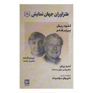 کتاب طنزآوران جهان نمایش 27 اثر کلود ریش انتشارات نشر گویا