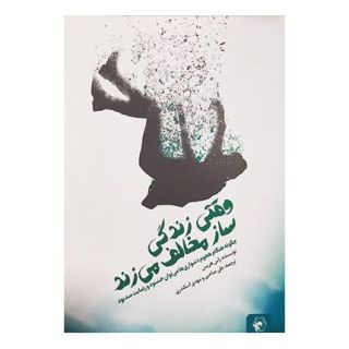 کتاب وقتی زندگی ساز مخالف می زند اثر راس هریس انتشارات انتخاب بهتر