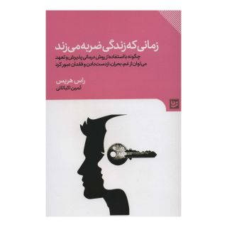 کتاب زمانی که زندگی ضربه می زند اثر راس هریس انتشارات نشر گویا