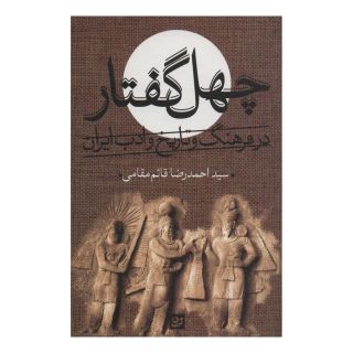 کتاب چهل گفتار در فرهنگ و تاریخ و ادب ایران اثر احمدرضا قائم مقامی انتشارات نشر گویا