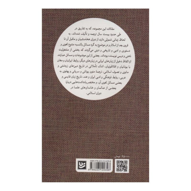 کتاب چهل گفتار در فرهنگ و تاریخ و ادب ایران اثر احمدرضا قائم مقامی انتشارات نشر گویا