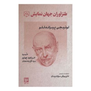 کتاب طنزآوران جهان نمایش 28 اثر لوئیجی پیراندلو انتشارات نشر گویا