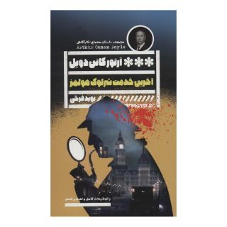 کتاب آخرین خدمت شرلوک هولمز اثر آرتور کانن دویل انتشارات نشر گویا