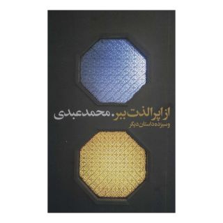 کتاب از اپرا لذت ببر اثر محمد عبدی انتشارات نشر گویا