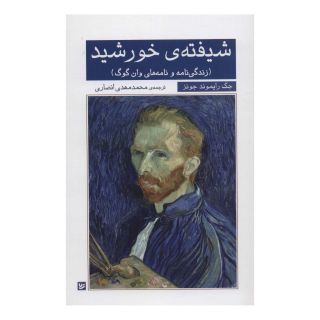 کتاب شیفته ی خورشید اثر جک رایموند جونز انتشارات نشر گویا