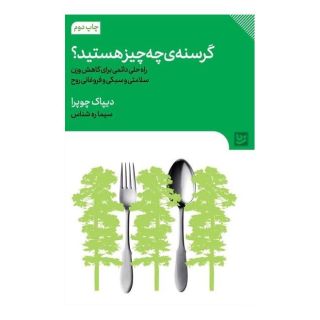 کتاب گرسنه ی چه چیز هستید؟ اثر دیپاک چوپرا انتشارات نشر گویا