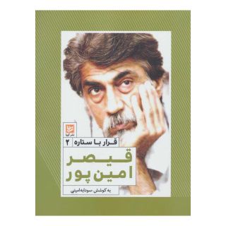 کتاب قیصر امین پور اثر سودابه امینی انتشارات نشر گویا