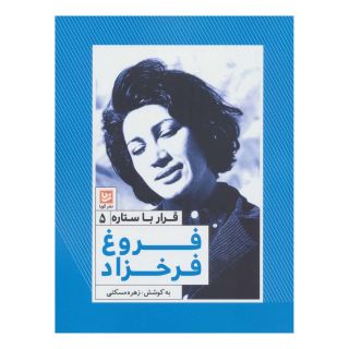 کتاب فروغ فرخزاد اثر زهره مسکنی انتشارات نشر گویا