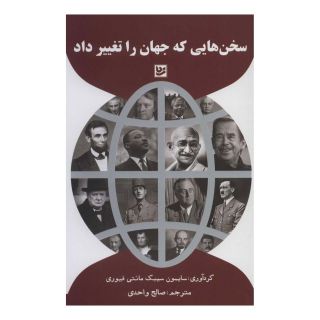 کتاب سخن هایی که جهان را تغییر داد اثر سایمن سیبیگ مانتیفوری انتشارات نشر گویا