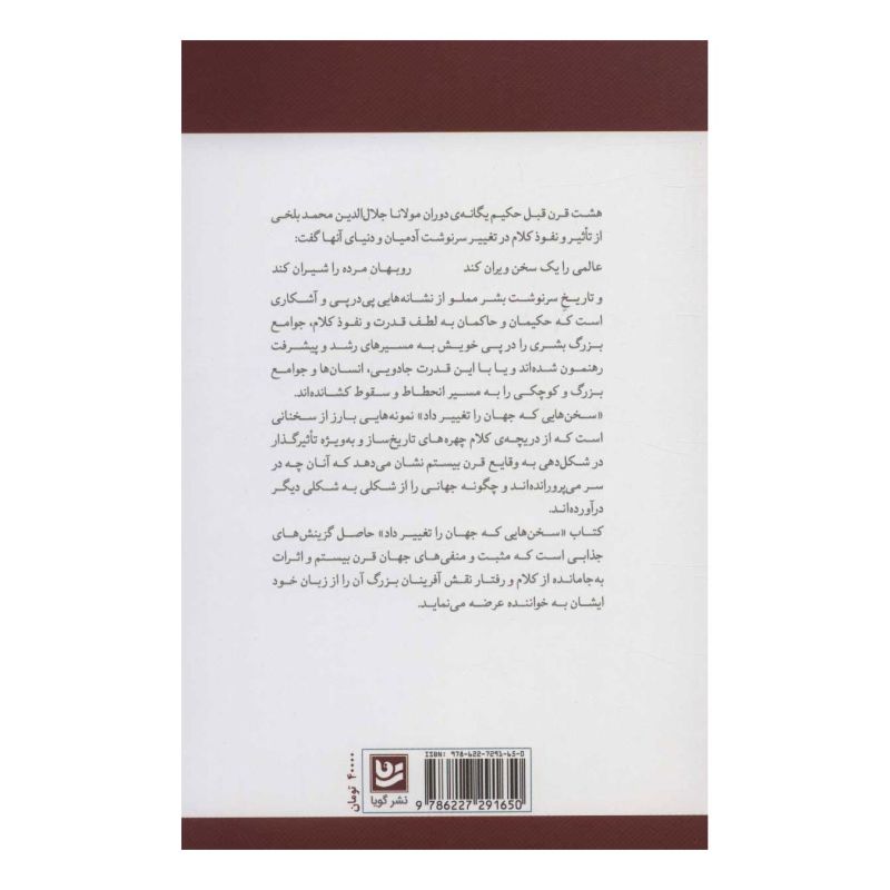 کتاب سخن هایی که جهان را تغییر داد اثر سایمن سیبیگ مانتیفوری انتشارات نشر گویا