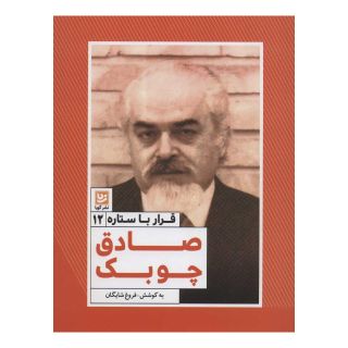 کتاب صادق چوبک اثر فروغ شایگان انتشارات نشر گویا