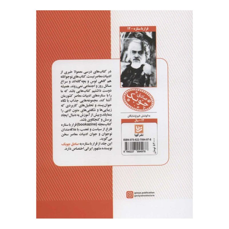 کتاب صادق چوبک اثر فروغ شایگان انتشارات نشر گویا