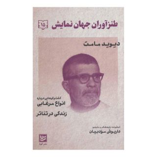 کتاب طنزآوران جهان نمایش 15 اثر دیوید مامت انتشارات نشر گویا