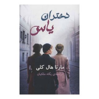 کتاب دختران یاس اثر مارتا هال کلی انتشارات نشر گویا