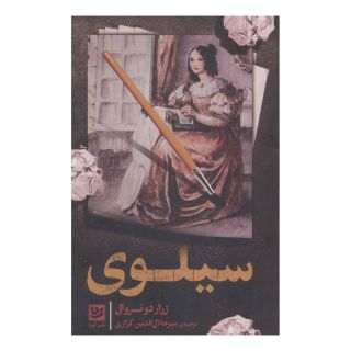 کتاب سیلوی اثر ژرار دونروال انتشارات نشر گویا