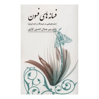 کتاب فسانه های فسون اثر میر جلال الدین کزازی انتشارات نشر گویا