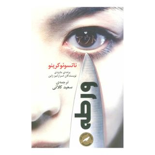 کتاب ورطه اثر ناتسوئو کرینو انتشارات نشر گویا
