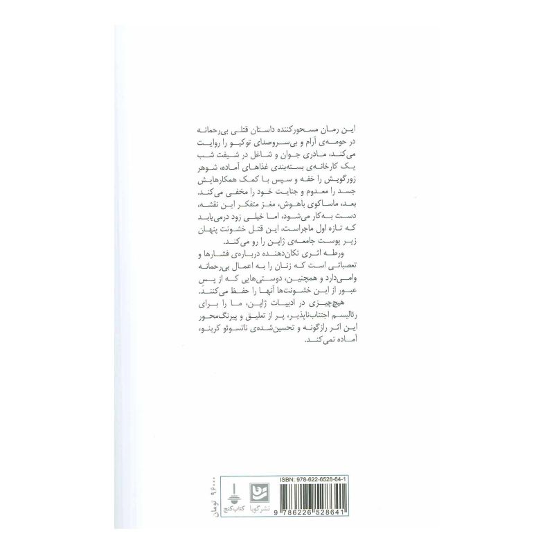 کتاب ورطه اثر ناتسوئو کرینو انتشارات نشر گویا