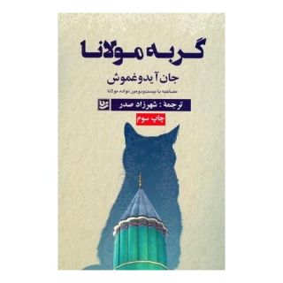 کتاب گربه مولانا اثر جان آیدوغموش انتشارات نشر گویا