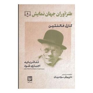 کتاب طنز آوران جهان نمایش 8 اثر کارل فالنتین انتشارات نشر گویا