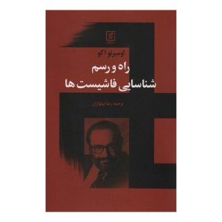 کتاب راه و رسم شناسایی فاشیست ها اثر اومبرتو اکو انتشارات علم