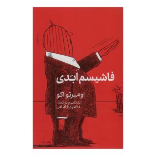 کتاب فاشیسم ابدی اثر اومبرتو اکو انتشارات نشر گویا