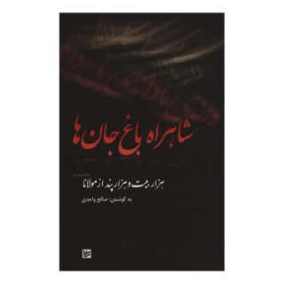 کتاب شاهراه باغ جان ها اثر جلال الدین محمد بلخی(مولانا) انتشارات نشر گویا