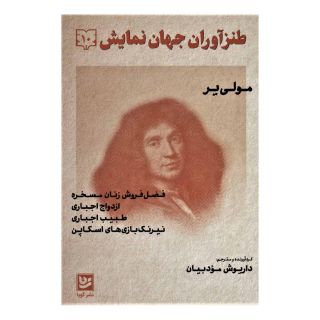 کتاب طنزآوران جهان نمایش 10 اثر مولیر انتشارات نشر گویا