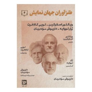 کتاب طنزآوران جهان نمایش 4 اثر مجموعه ی نویسندگان انتشارات نشر گویا