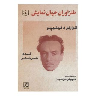 کتاب طنزآوران جهان نمایش 5 اثر ادواردو د فیلیپو انتشارات نشر گویا