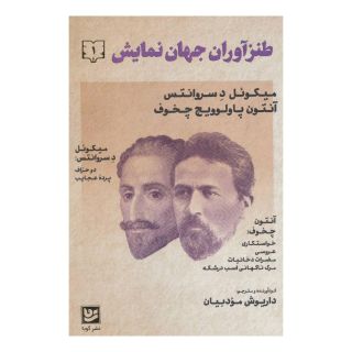 کتاب طنزآوران جهان نمایش 1 اثر آنتون چخوف انتشارات نشر گویا