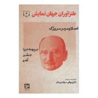 کتاب طنزآوران جهان نمایش 3 اثر اسلاومیر مروژک	 انتشارات نشر گویا