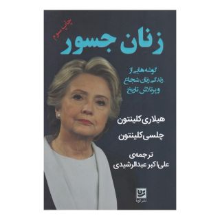 کتاب زنان جسور اثر هیلاری رادهام کلینتون انتشارات نشر گویا