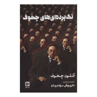 کتاب تک پرده ای های چخوف اثر آنتون چخوف انتشارات نشر گویا