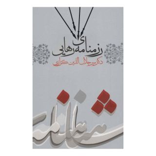 کتاب رزمنامه ی رهایی اثر میر جلال الدین کزازی انتشارات نشر گویا
