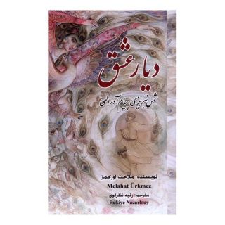 کتاب دیار عشق اثر ملاحت اورکمز انتشارات نشر گویا