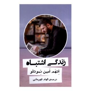 کتاب زندگی اشتباه اثر اتهم امین نموتلو انتشارات نشر گویا