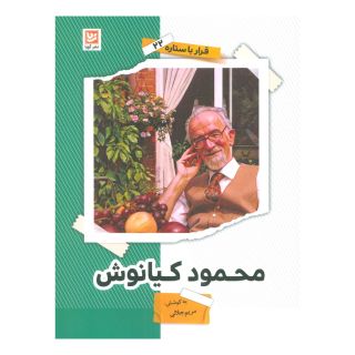 کتاب محمود کیانوش اثر مریم جلالی انتشارات نشر گویا