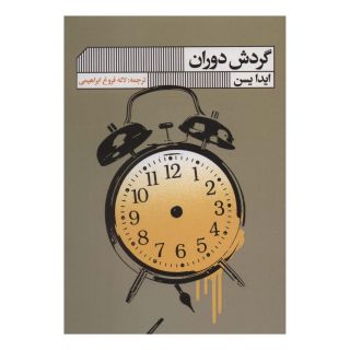 کتاب گردش دوران اثر ایدا یسن انتشارات نشر گویا