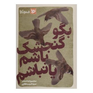 کتاب بگو گنجشک باشم یا نباشم اثر سید حبیب نظاری انتشارات نشر گویا