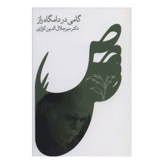 کتاب گامی در دامگاه راز اثر میر جلال الدین کزازی انتشارات نشر گویا
