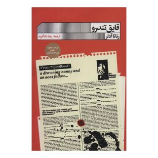 کتاب قایق تندرو اثر رناتا ادلر انتشارات نشر گویا