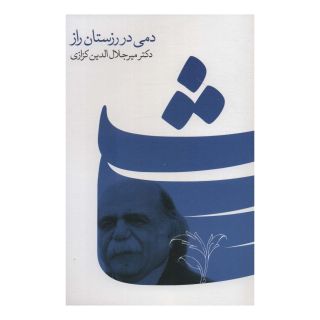 کتاب دمی در رزستان راز اثر میر جلال الدین کزازی انتشارات نشر گویا