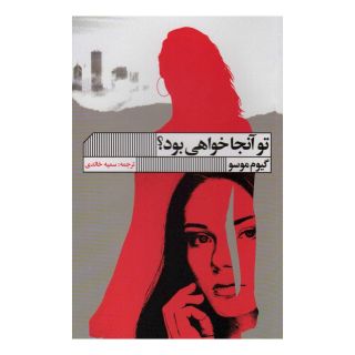 کتاب تو آنجا خواهی بود؟ اثر گیوم موسو انتشارات نشر گویا