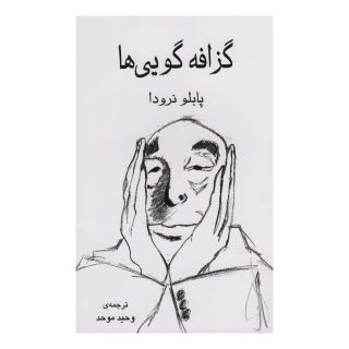 کتاب گزافه گویی ها اثر پابلو نرودا انتشارات نشر گویا