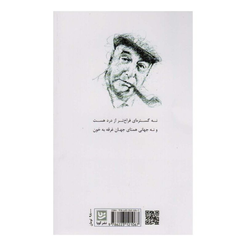 کتاب گزافه گویی ها اثر پابلو نرودا انتشارات نشر گویا
