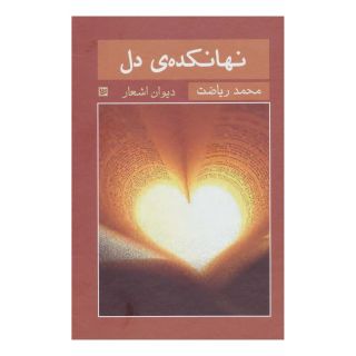 کتاب نهانکده ی دل اثر محمد ریاضت انتشارات نشر گویا